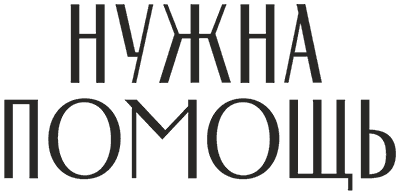 Нужна помощь