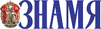>Газета «Знамя»