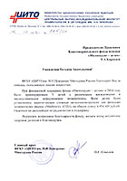 Благодарность от ФГБУ «ЦИТО им. Н.Н.Приорова» 2016 г.