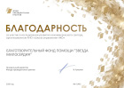 Благодарственное письмо от Фонда Президентских Грантов