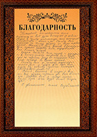 Благодарность от получателя помощи