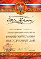 Благодарность от Департамента здравоохранения Костромской области