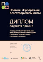 Дипром лауреата премии «Прозрачная благотворительность»