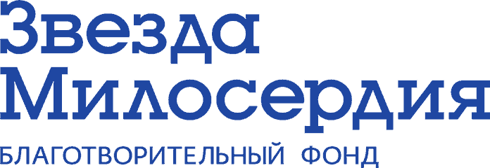 Фонд звезда. Благотворительный фонд Милосердие. Звезда милосердия.